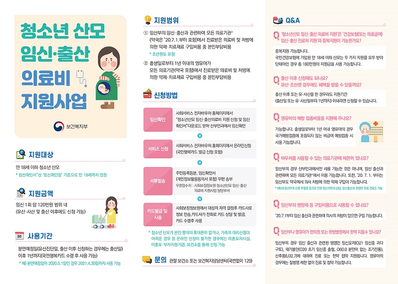 청소년_산모임신출산_의료비_지원사업_홍보물