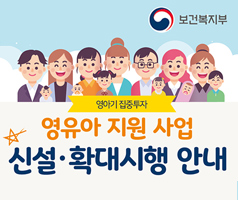 복지로 신규서비스(영아기 집중투자 사업)오픈 안내