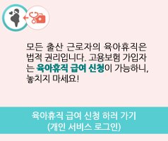 육아휴직 급여 신청 안내
