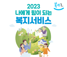 2023 나에게힘이되는 복지서비스(복지로)