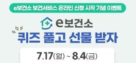 e보건소 보건서비스 온라인 신청 시작 기념 이벤트, e보건소 퀴즈풀고 선물받자