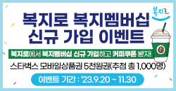 복지멤버십 신규가입 이벤트