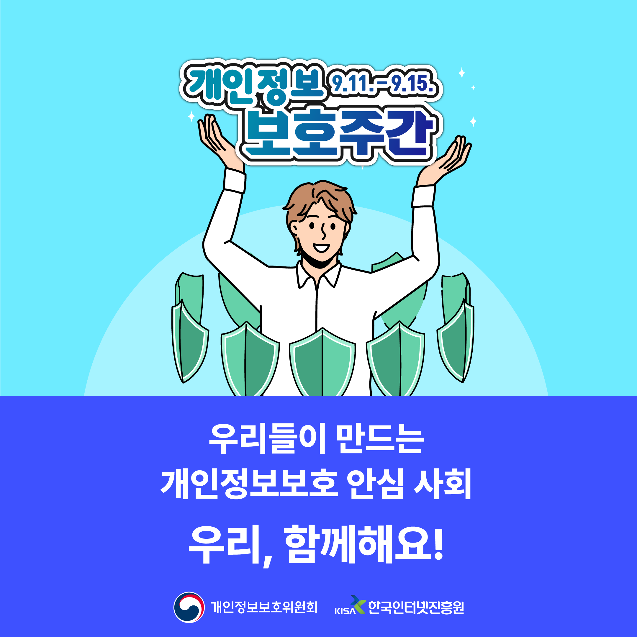 개인정보 보호주간 홍보용 카드 뉴스