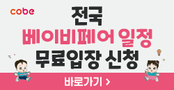 베이비페어무료입장 안내