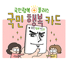 국민행복플러스 국민행복카드 홍보 웹툰 2편 출시!!