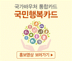 국가바우처 통합카드 국민행복카드 홍보영상 보러가기