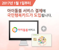 2017년 1월 1일부터 아이돌봄 서비스 결제에 국민행복카드가 도입됩니다.