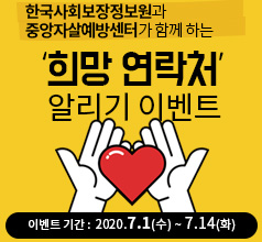 한국사회보장정보원과 중앙자살예방센터가 함께하는 희망 연락처 알리기 이벤트 이벤트 기간 : 2020.7.1(수) ~ 7.14(화)