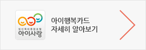 아이행복카드 자세히 알아보기