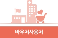 바우처사용처