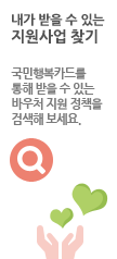 내가 받을 수 있는 지원사업 찾기, 국민행복카드를 통해 받을 수 있는 바우처 지원 정책을 검색해보세요.조회페이지 이동