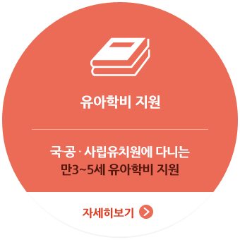 유아학비 지원,
				국, 공, 사립유치원에 다니는 만 3~5세 유아학비 지원,자세히보기