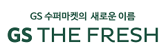 GS 수퍼마켓의 새로운 이름 GS THE FRESH