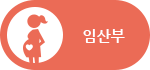 임산부