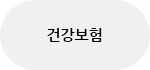 건강보험
