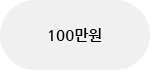 100만원