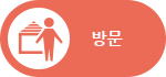 방문