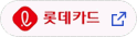 롯데카드
