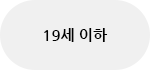 19세 이하