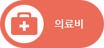의료비