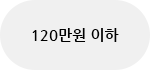 120만원 이하
