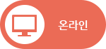 온라인
