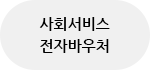 사회서비스 전자바우처