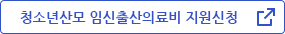 청소년산모 임신출산의료비 지원신청