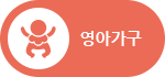영아가구