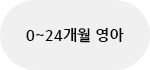 0~24개월 영아