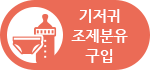 기저귀·조제분유 구입
