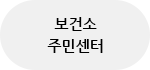 보건소 주민센터