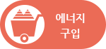 에너지구입
