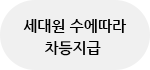 세대원 수에 따라 차등지급