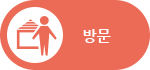 방문