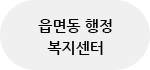 읍면동 행정복지 센터