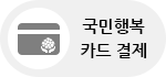 국민행복 카드 결제