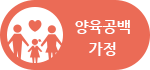 양육공백가정