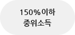 150% 이하 중위소득