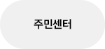 주민센터