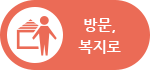 방문, 복지로