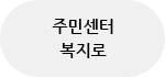 주민센터 복지로