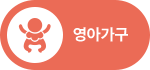 영아가구