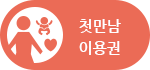 첫만남이용권
