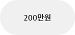 200만원
