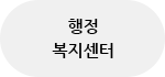 행정복지센터