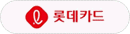 롯데카드