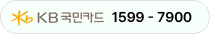 KB국민카드 1599-7900