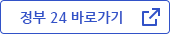정부 24 바로가기