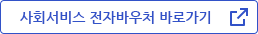 사회서비스전자바우처 바로가기